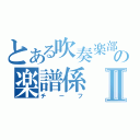 とある吹奏楽部の楽譜係Ⅱ（チーフ）