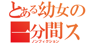 とある幼女の一分間スピーチ（ノンフィクション）