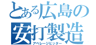 とある広島の安打製造機（アベレージヒッター）