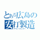 とある広島の安打製造機（アベレージヒッター）