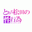 とある松田の性行為（インデックス）