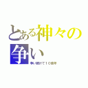 とある神々の争い（争い続けて１０億年）