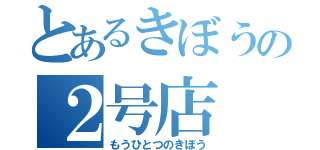 とあるきぼうの２号店（もうひとつのきぼう）