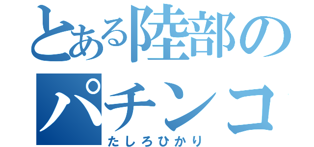 とある陸部のパチンコ（たしろひかり）