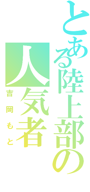 とある陸上部の人気者（吉岡もと）