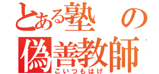 とある塾の偽善教師（こいつもはげ）