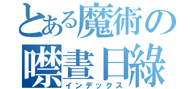 とある魔術の噤晝日綠（インデックス）