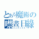 とある魔術の噤晝日綠（インデックス）