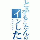 とあるもこたんのインしたお（インデックス）