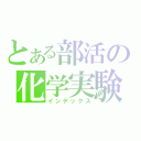 とある部活の化学実験（インデックス）