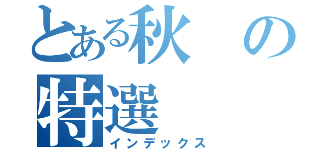 とある秋の特選（インデックス）