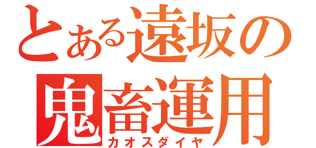 とある遠坂の鬼畜運用（カオスダイヤ）