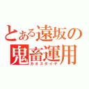 とある遠坂の鬼畜運用（カオスダイヤ）