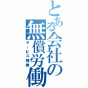 とある会社の無償労働（サービス残業）