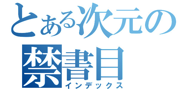 とある次元の禁書目（インデックス）