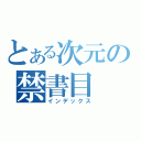 とある次元の禁書目（インデックス）