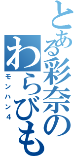 とある彩奈のわらびもち（モンハン４）