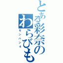 とある彩奈のわらびもち（モンハン４）