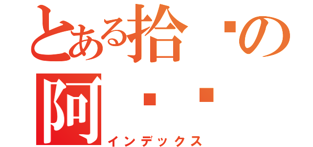 とある拾忆の阿苍苍（インデックス）