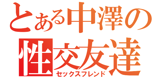 とある中澤の性交友達（セックスフレンド）