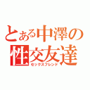 とある中澤の性交友達（セックスフレンド）