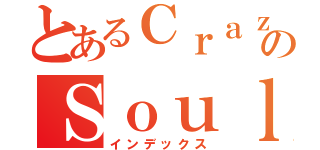 とあるＣｒａｚｙのＳｏｕｌ（インデックス）