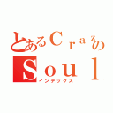 とあるＣｒａｚｙのＳｏｕｌ（インデックス）