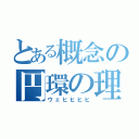 とある概念の円環の理（ウェヒヒヒヒ）