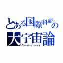 とある国際科研の大宇宙論（Ｃｏｓｍｏｌｏｇｙ）