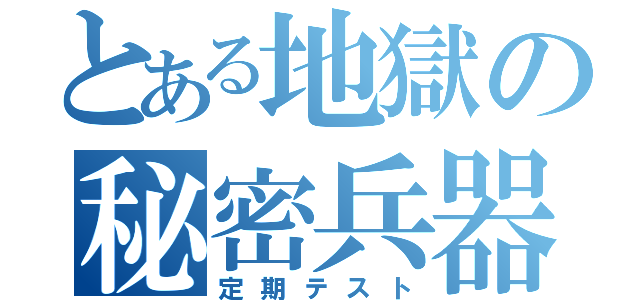 とある地獄の秘密兵器（定期テスト）