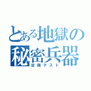 とある地獄の秘密兵器（定期テスト）