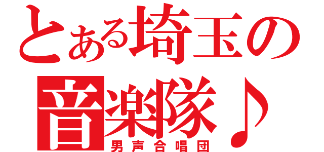 とある埼玉の音楽隊♪（男声合唱団）