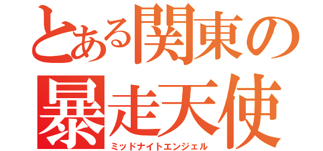 とある関東の暴走天使（ミッドナイトエンジェル）