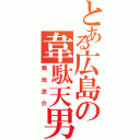 とある広島の韋駄天男（菊池涼介）