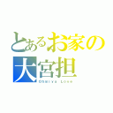 とあるお家の大宮担（Ｏｈｍｉｙａ Ｌｏｖｅ）