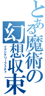 とある魔術の幻想収束（イマジナリーフェスト）