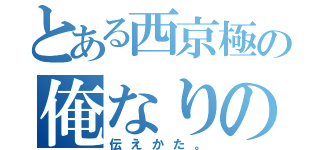 とある西京極の俺なりの（伝えかた。）