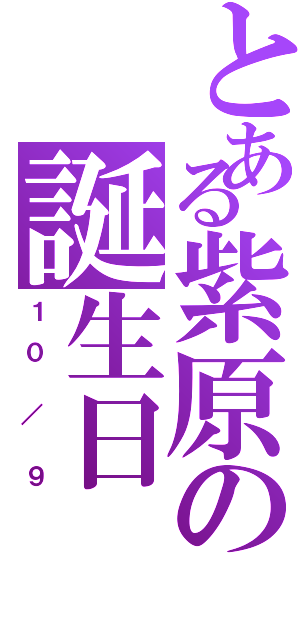 とある紫原の誕生日（１ ０  ／  ９）