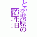 とある紫原の誕生日（１ ０  ／  ９）