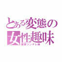 とある変態の女性趣味（眼帯ツンデレ妹）