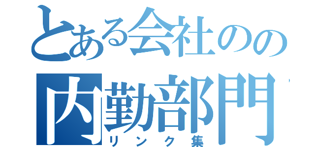 とある会社のの内勤部門（リンク集）