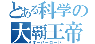 とある科学の大覇王帝ＩＩ（オーバーロード）