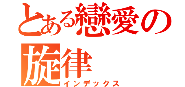 とある戀愛の旋律（インデックス）