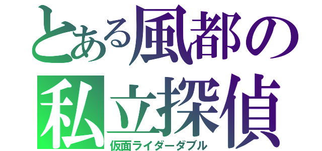 とある風都の私立探偵（仮面ライダーダブル）