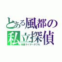 とある風都の私立探偵（仮面ライダーダブル）