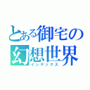 とある御宅の幻想世界（インデックス）