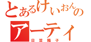 とあるけいおんのアーティスト（日笠陽子）