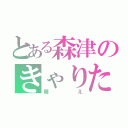 とある森津のきゃりたん（萌え）