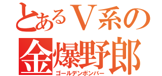 とあるＶ系の金爆野郎（ゴールデンボンバー）