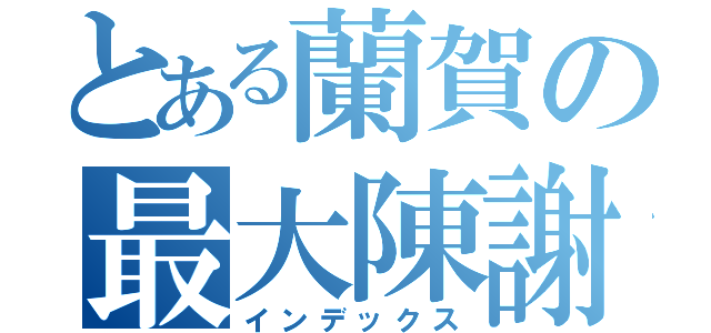 とある蘭賀の最大陳謝（インデックス）